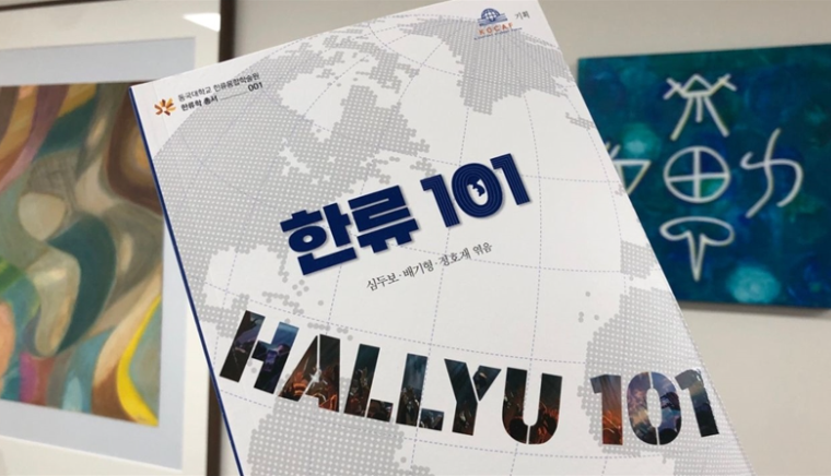 한류 101