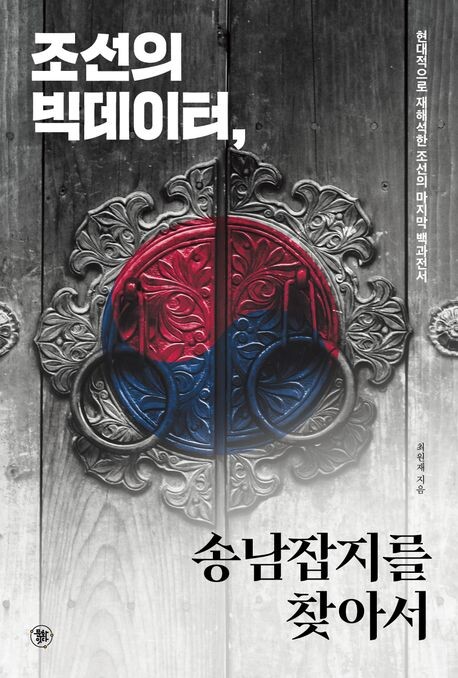 조선의 빅데이터 송남잡지를 찾아서 / 최원재