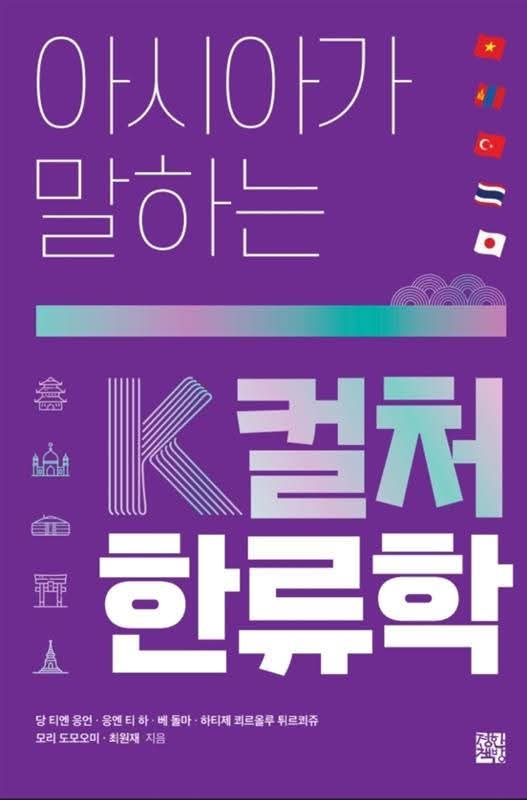 아시아가 말하는 K-컬처 한류학