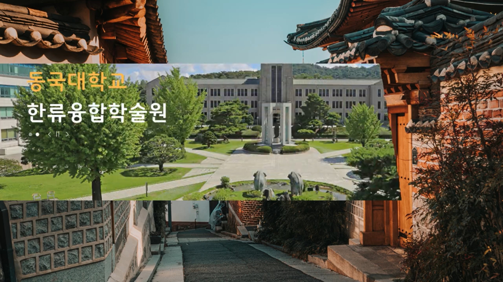 동국대학교 한류융합학술원