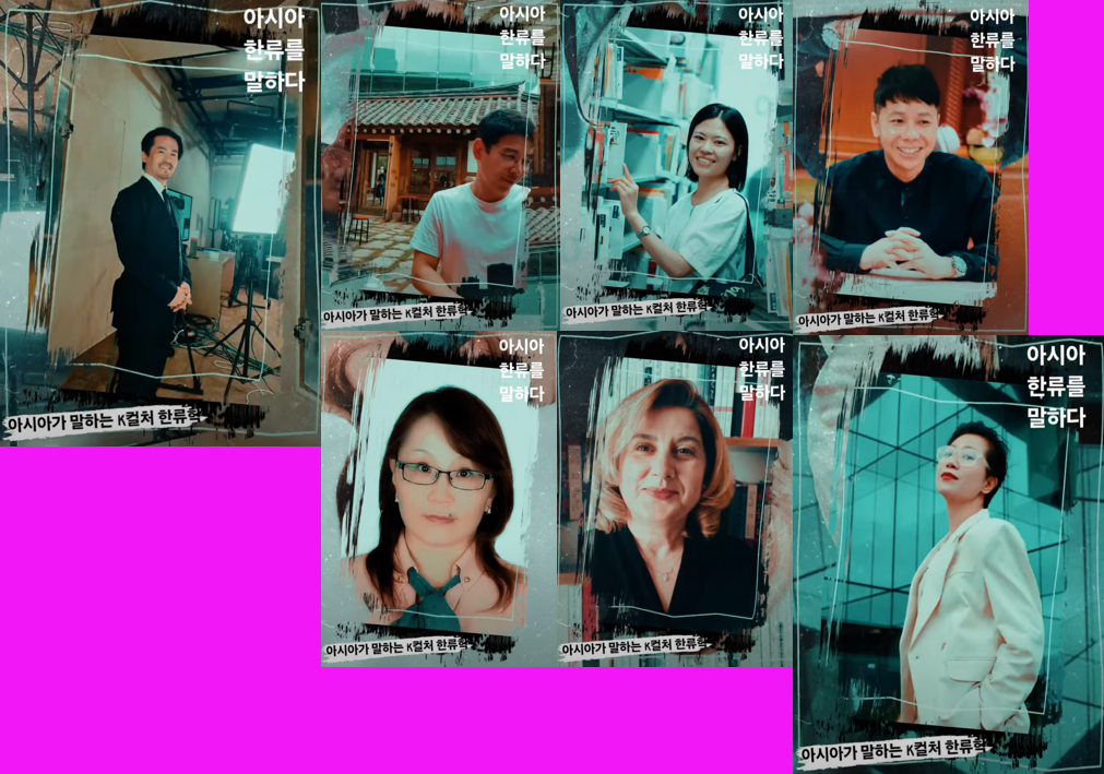 아시아가 말하는 K-컬처 한류학