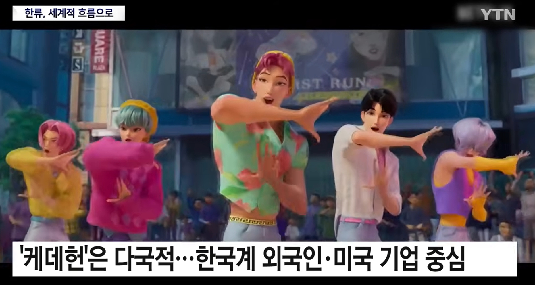 “한류, 국적 넘어 세계적 흐름으로 진화”...케데헌 수상 의미는?