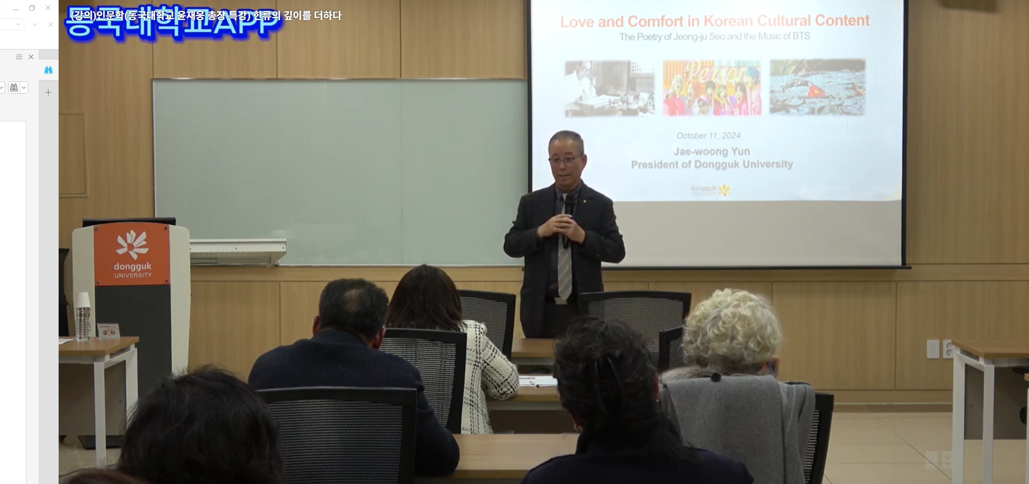인문학(동국대학교 윤재웅 총장 특강) 한류의 깊이를 더하다