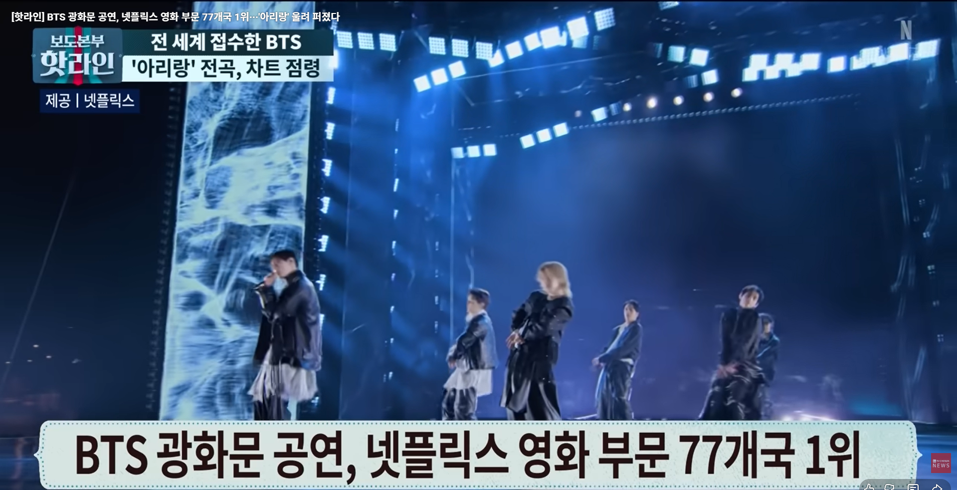 BTS 광화문 공연, 넷플릭스 영화 부문 77개국 1위···'아리랑' 울려 퍼졌다